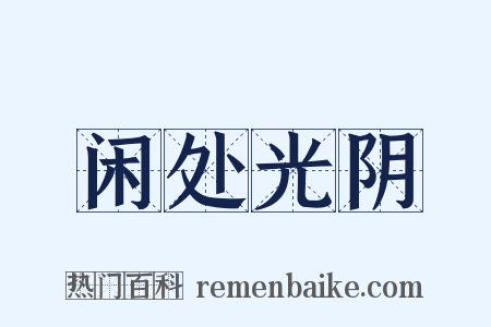闲处光阴是什么意思的图片